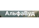 Производитель пиломатериалов «АльфаВуд» Производитель пиломатериалов «АльфаВуд»